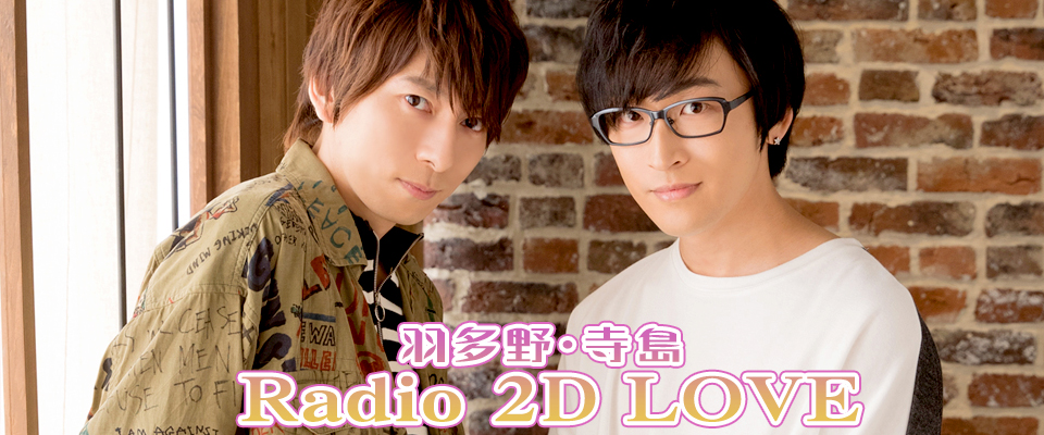 羽多野・寺島 Radio 2D LOVE 