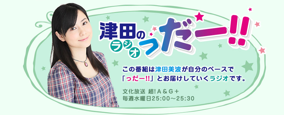 津田のラジオ「っだー!!」