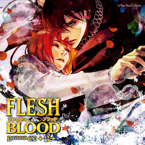 ルボー・サウンドコレクション ドラマCD FLESH＆BLOOD 8巻