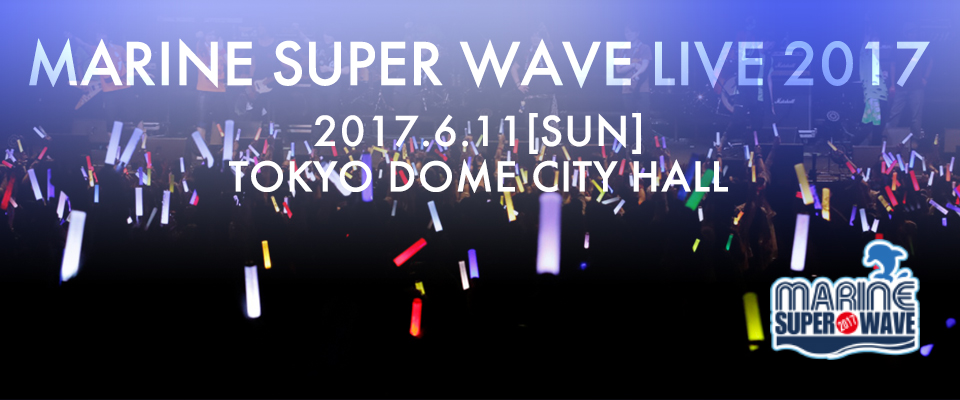 MARINE SUPER WAVE LIVE 2017 特設ページ