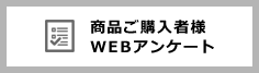 商品ご購入者様WEBアンケート