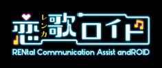 恋歌ロイド
