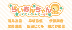 らいおんちゃん