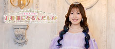 紫月杏朱彩のお姫様になるんだもん