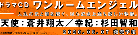 ドラマCD　ワンルームエンジェル