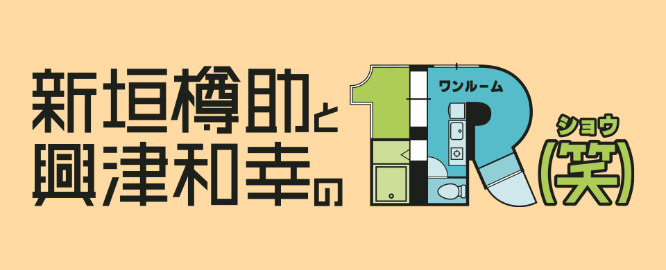 新垣樽助と興津和幸の１Ｒ（笑）（ワンルームショウ）