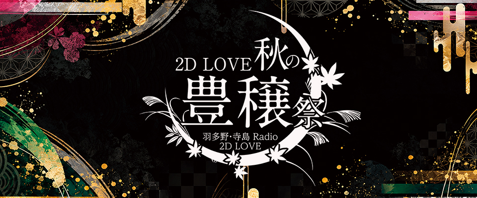 羽多野・寺島 Radio 2D LOVE イベント第15弾