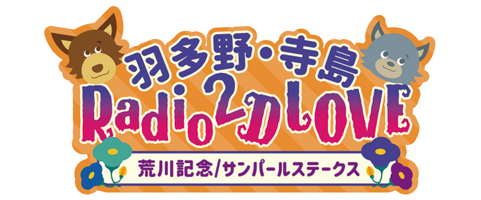 羽多野・寺島 Radio 2D LOVE イベント第7弾　特設ページ