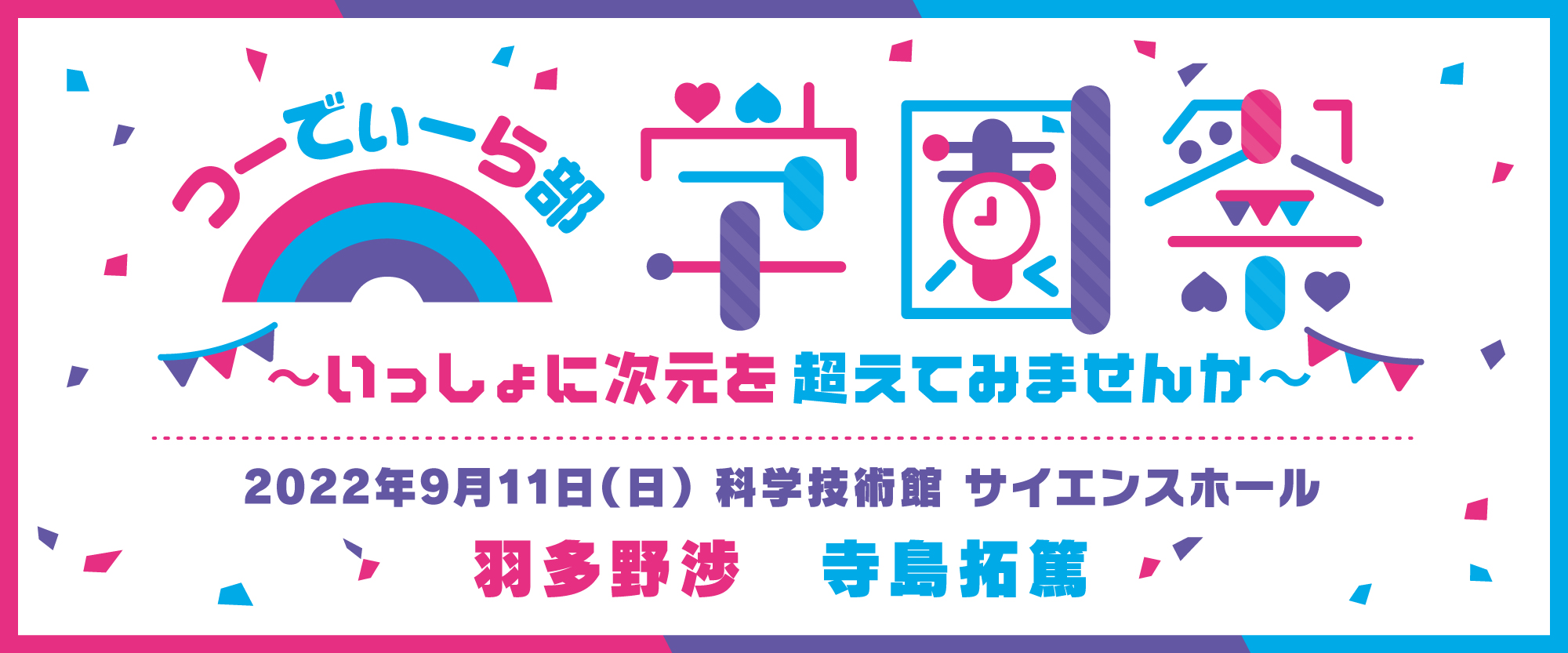 つーでぃーら部 学園祭 ～いっしょに次元を越えてみませんか～