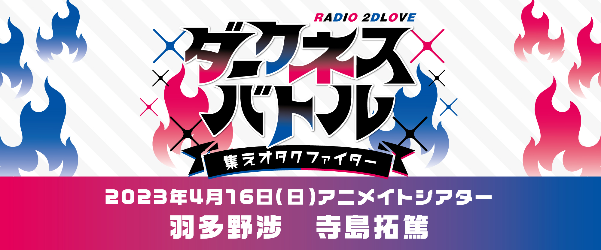 RADIO 2DLOVE ダークネスバトル～集えオタクファイター～