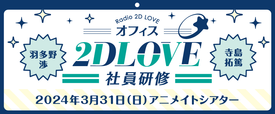 オフィス2DLOVE社員研修