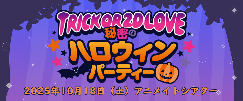 rick or 2D LOVE～秘密のハロウィンパーティー～