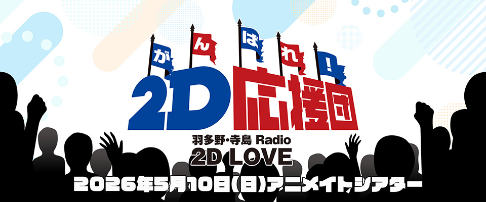 羽多野・寺島 Radio 2D LOVE がんばれ！2D応援団