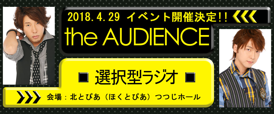 the AUDIENCE イベント特設ページ