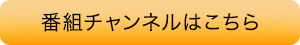 番組チャンネルはこちら
