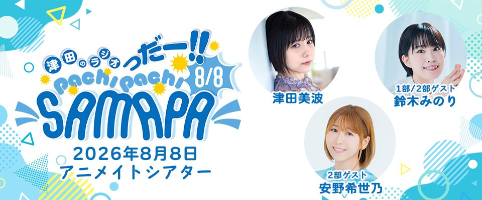 津田のラジオっだー!! PachiPachi Samapa