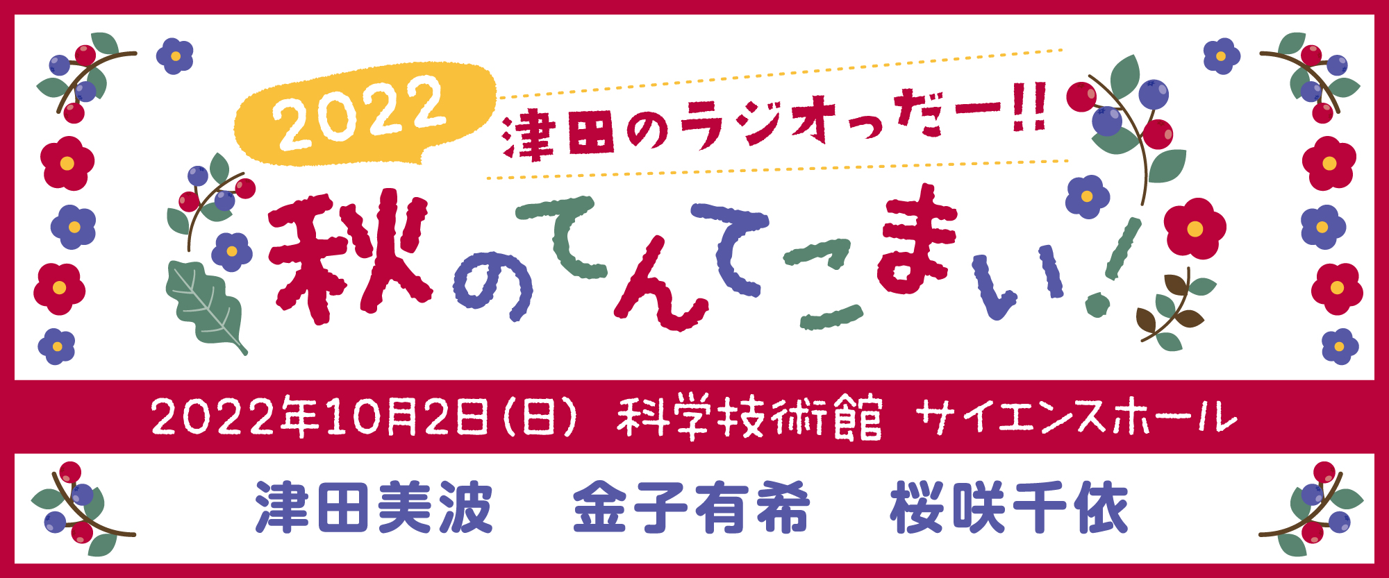 津田のラジオ「っだー！！」イベント2022～秋のてんてこまい！～