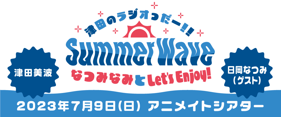 津田のラジオっだー!!SummerWave