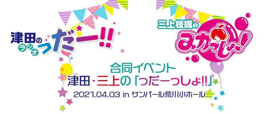 津田・三上の「っだーっしょ!!」特設ページ