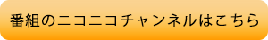 番組のニコニコチャンネルはこちら