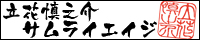 立花慎之介 サムライエイジ