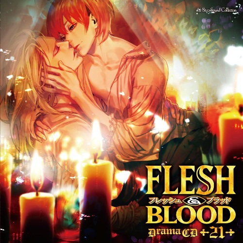 ルボー・サウンドコレクション ドラマCD FLESH＆BLOOD 21巻