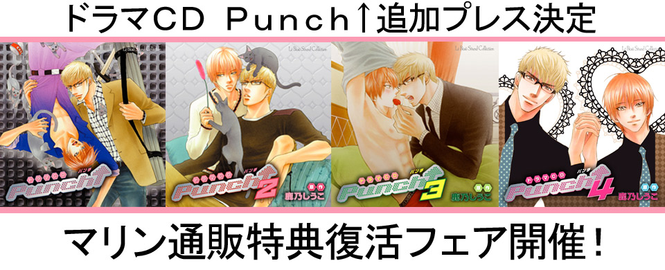 「Punch↑」ドラマＣＤ１〜４巻再プレス＆マリン通販特典復活フェア決定！