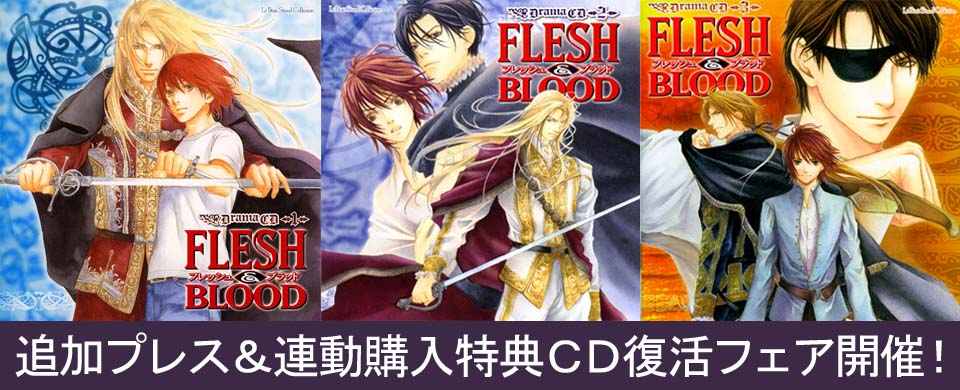 「FLESH&BLOOD」ドラマＣＤ１〜３巻再プレス＆連動購入特典ＣＤ復活フェア決定！