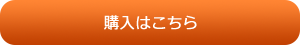 購入はこちら