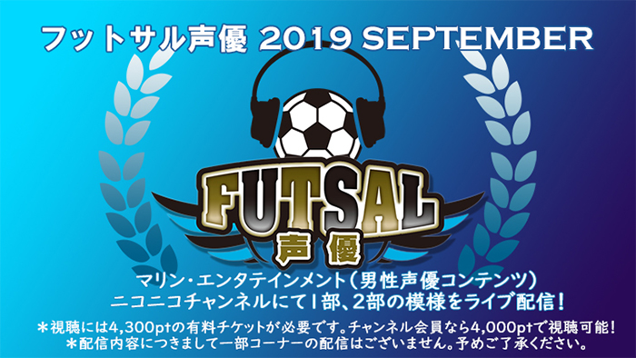 フットサル声優 19 September 特設ページ マリン エンタテインメント