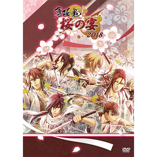 薄桜鬼桜の宴2018【通常盤DVD】