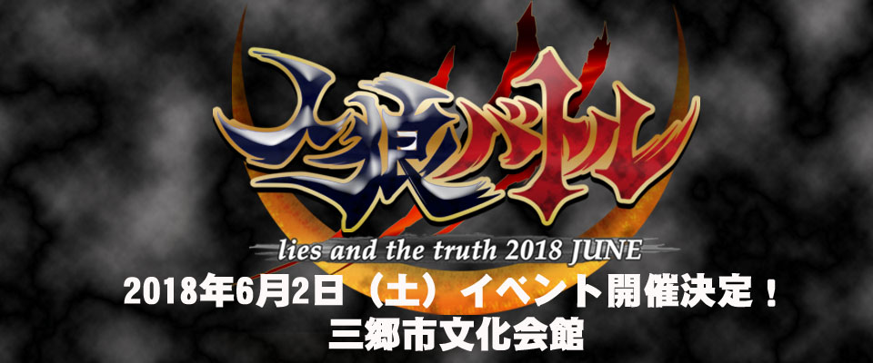 人狼バトル Lies And The Truth 18 June 特設ページ マリン エンタテインメント