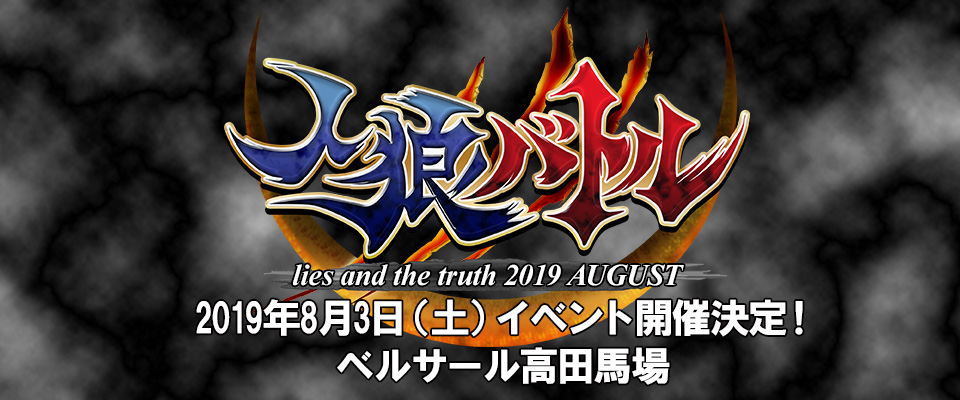 人狼バトル lies and the truth 2019 AUGUST 特設ページ