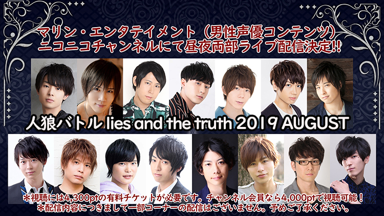 人狼バトル Lies And The Truth 19 August 特設ページ マリン エンタテインメント