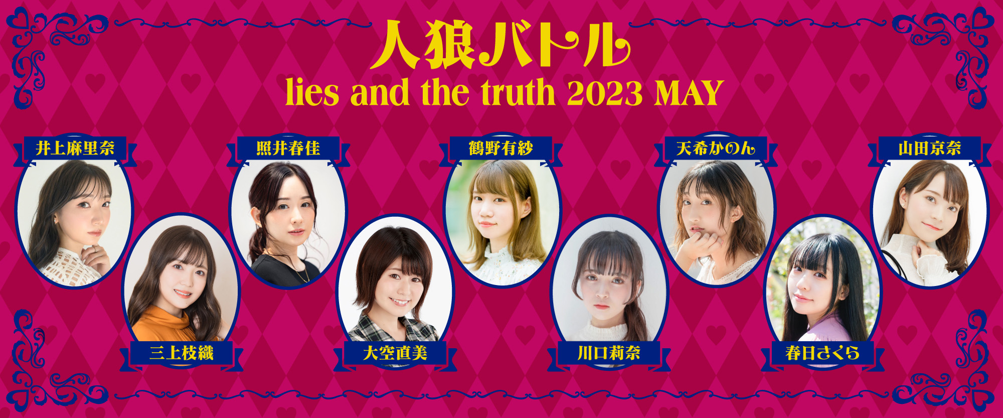 人狼バトル lies and the truth 2023 MAY 