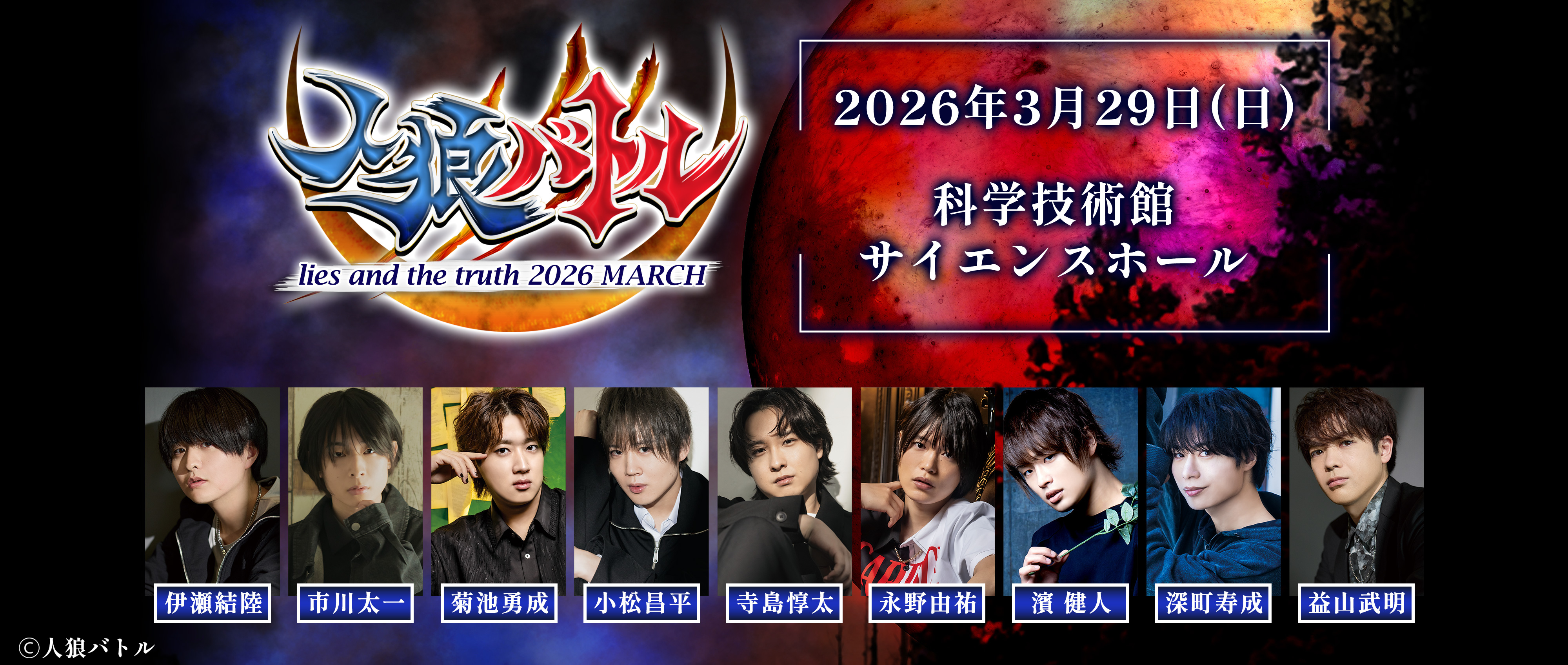 人狼バトルTHE NIGHTMARE 2026 MARCH