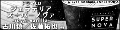 ドラマcd ジェラテリアスーパーノヴァ マリン エンタテインメント