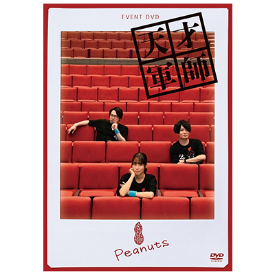 ［DVD]　EVENT DVD　天才軍師 Peanuts