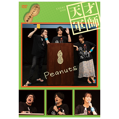 ［DVD]　EVENT DVD　天才軍師 Peanuts