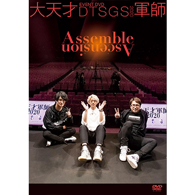 ［DVD]　EVENT DVD　大天才軍師2020　Assemble　Ascension