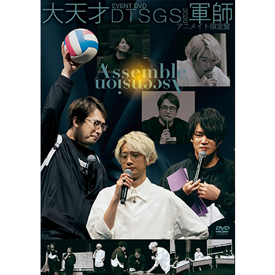 ［DVD]　EVENT DVD　大天才軍師2020　Assemble　Ascension