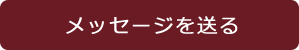 メッセージを送る