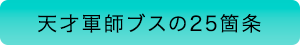 天才軍師ブスの25箇条