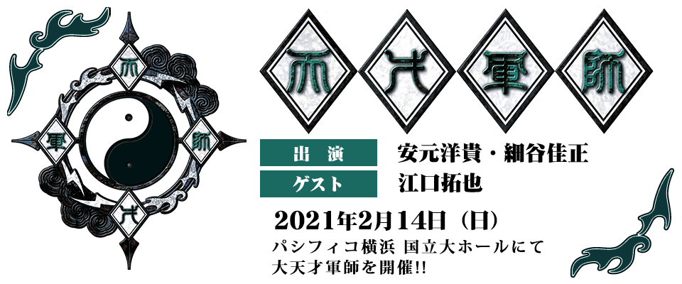 天才軍師イベント2020 大天才軍師 特設ページ