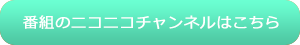 番組のニコニコチャンネルはこちら