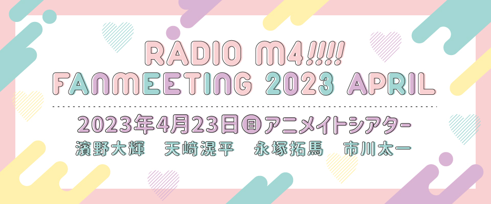 RADIO M4!!!! ファンミーティング 2023特設ページ