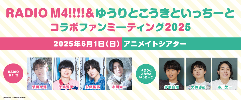 RADIO M4!!!!＆ゆうりとこうきといっちーとコラボファンミ―ティング2025