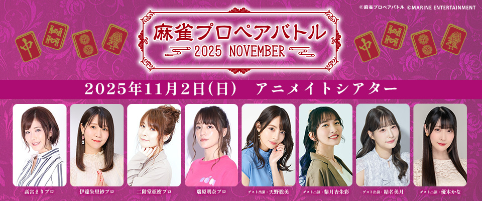 麻雀ペアバトル