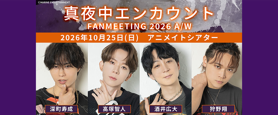 真夜中エンカウント FANMEETING 2026 A/W