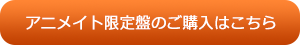 アニメイト限定盤の購入はこちら